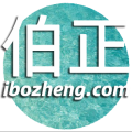 伯正博客