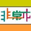 非常木