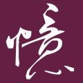 零度记忆