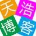 天浩博客