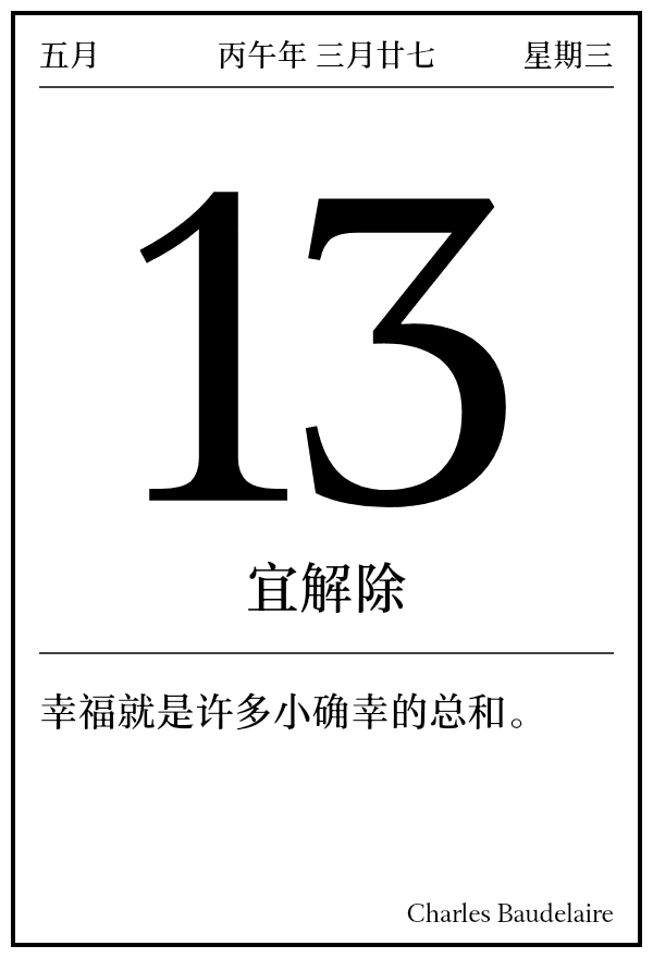 今日日历