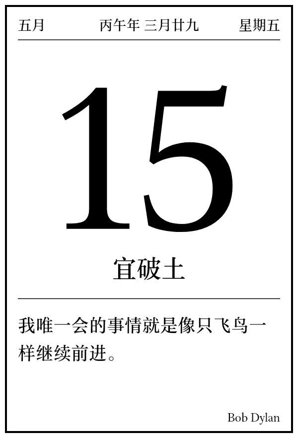 今日日历
