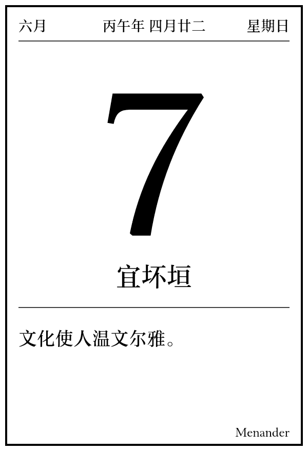 今日日历