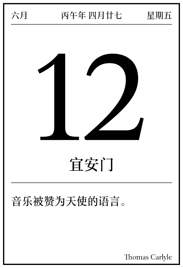 今日日历