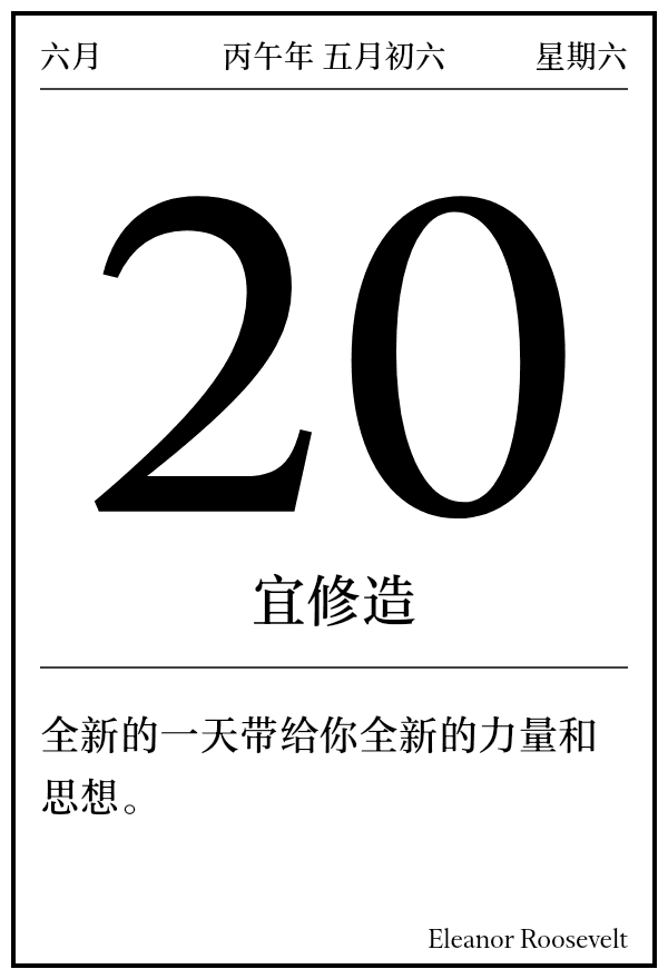 今日日历