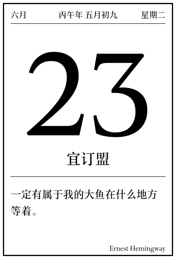 今日日历