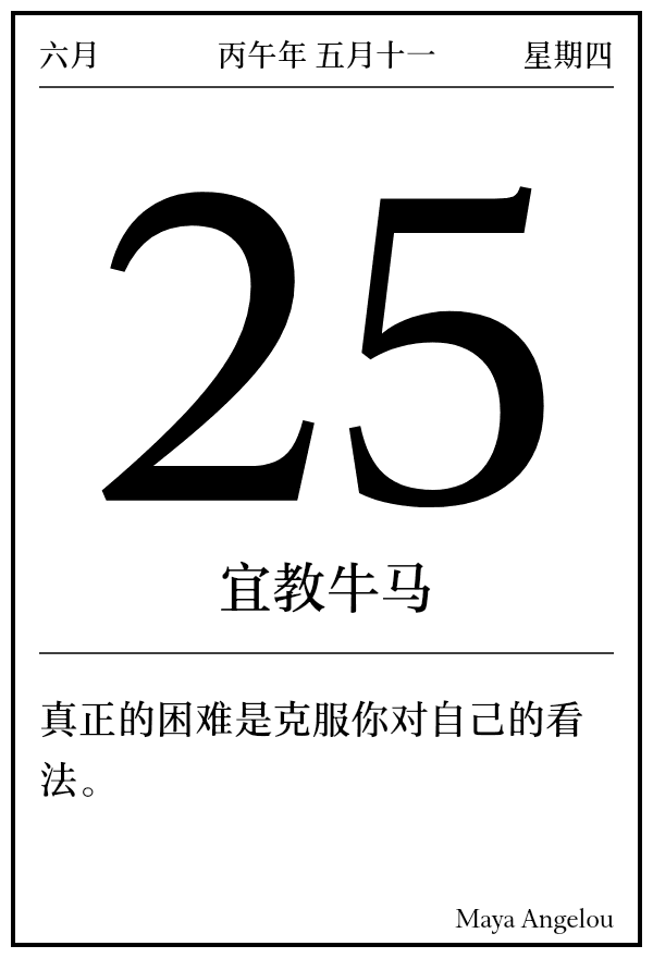 今日日历