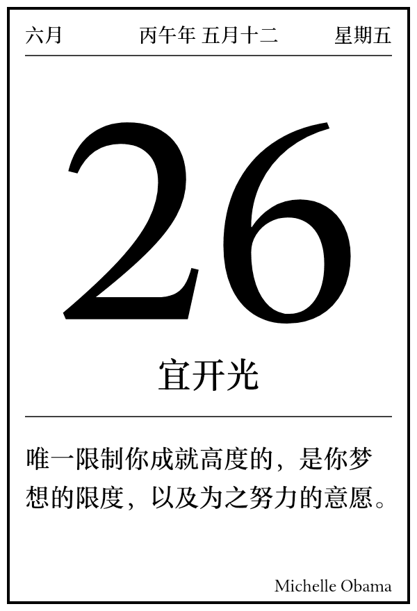 今日日历