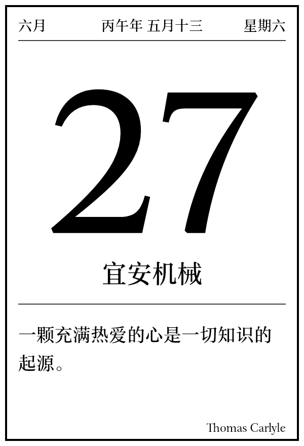 今日日历