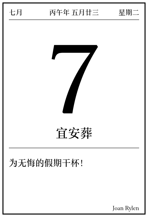今日日历