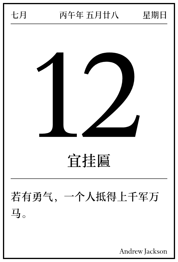 今日日历