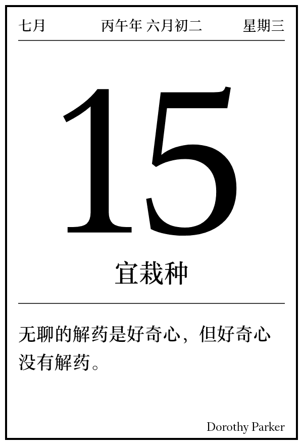 今日日历
