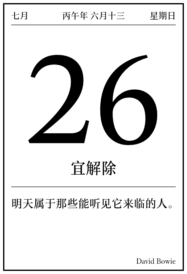 今日日历