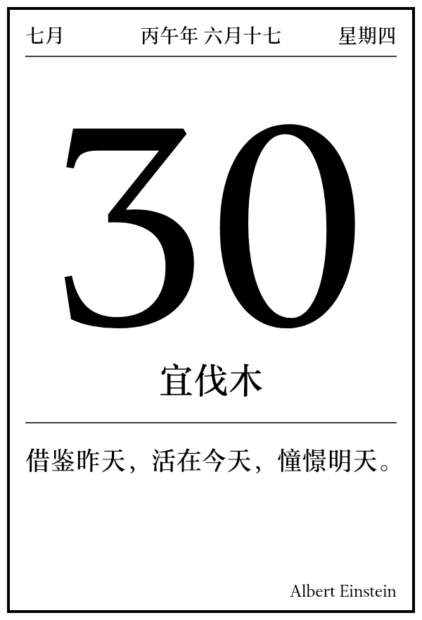 今日日历