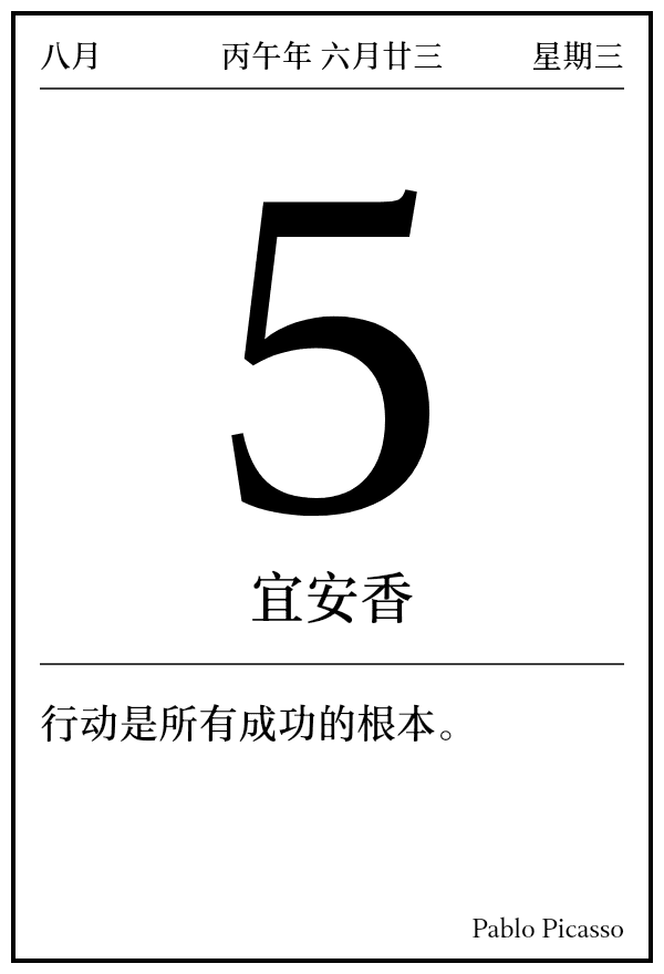 今日日历