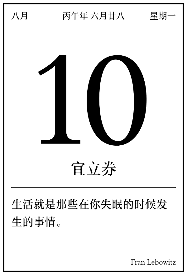今日日历