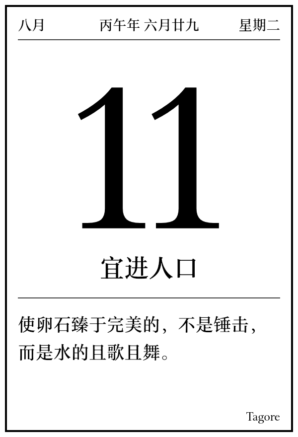 今日日历