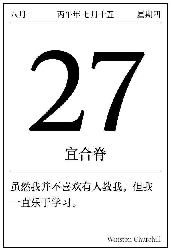 今日日历