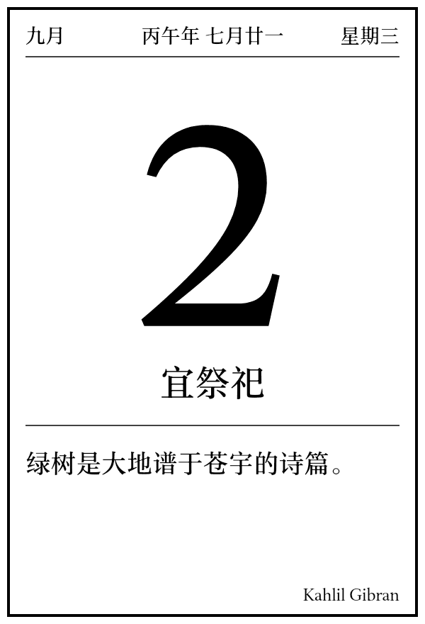 今日日历