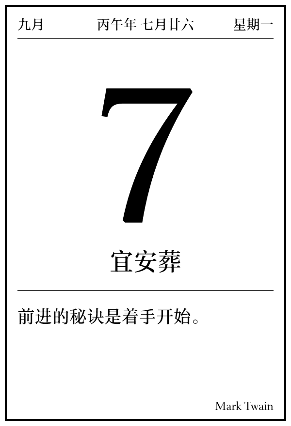 今日日历