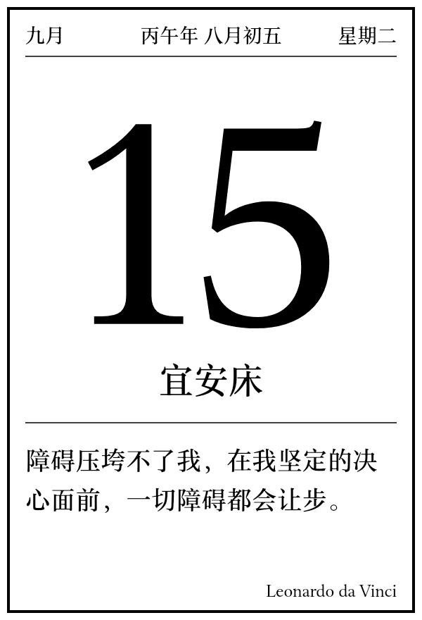 今日日历